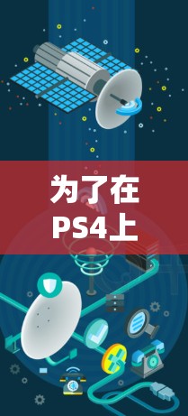 为了在PS4上下载速度缓慢的游戏中遇到困难，以下是一步步的解决方案