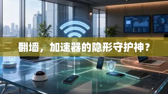 翻墙，加速器的隐形守护神？