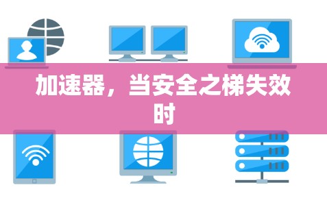 加速器，当安全之梯失效时