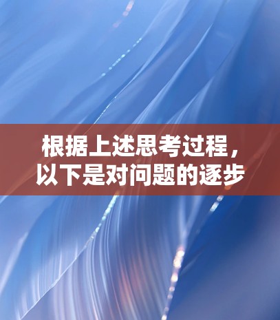 根据上述思考过程，以下是对问题的逐步解答
