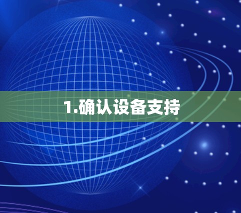 1.确认设备支持
