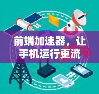 前端加速器，让手机运行更流畅的未来趋势
