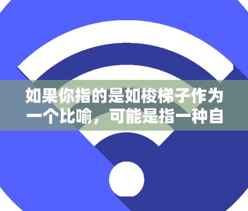 如果你指的是如梭梯子作为一个比喻，可能是指一种自动化或智能化的方法，用于加速特定领域的工作流程，如自动化编程、自动化规划、自动化测试等