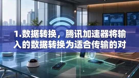 1.数据转换，腾讯加速器将输入的数据转换为适合传输的对象，例如将视频文件转换为MP4格式，将音频转换为WAV格式