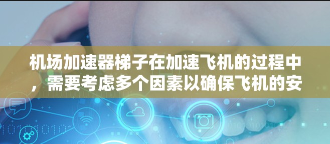 机场加速器梯子在加速飞机的过程中，需要考虑多个因素以确保飞机的安全运行和机场的高效运营。以下是详细的分析和建议
