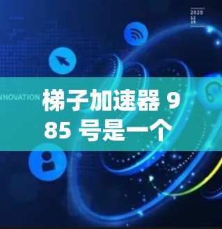 梯子加速器 985 号是一个 Windows 系统上用于文件夹管理的工具，它通过设置快捷键来自动执行文件操作，从而提高效率。以下是关于梯子加速器 985 号的详细信息