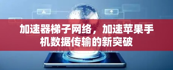 加速器梯子网络，加速苹果手机数据传输的新突破