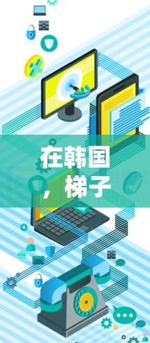 在韩国，梯子加速器是一种用于加速流媒体和视频流的工具，提供多种加速方式，包括免费版本。以下是关于韩国梯子加速器的详细信息