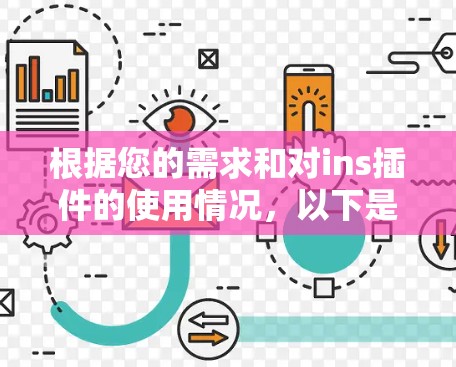 根据您的需求和对ins插件的使用情况，以下是推荐的加速器梯子机软件，特别是支持插件的工具