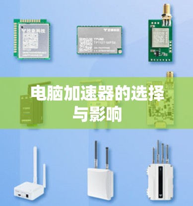 电脑加速器的选择与影响