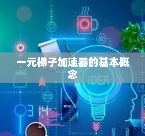 一元梯子加速器的基本概念