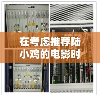 在考虑推荐陆小鸡的电影时，以下是一步步的解决方案