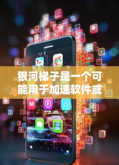 银河梯子是一个可能用于加速软件或游戏的工具，但具体情况可能因项目或平台而异。以下是一些可能的安装步骤和注意事项，供你参考