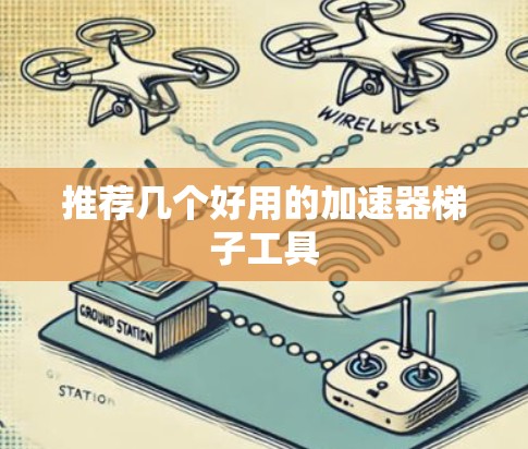推荐几个好用的加速器梯子工具