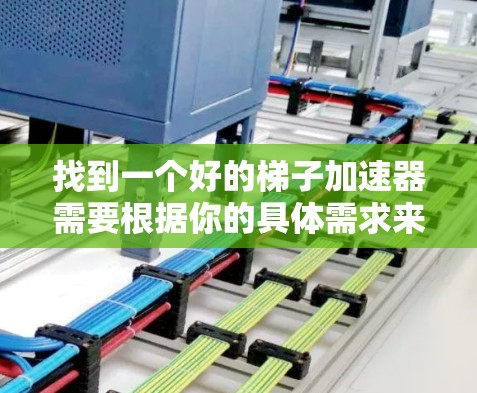 找到一个好的梯子加速器需要根据你的具体需求来选择。以下是一些常见的梯子加速器推荐，涵盖了重复性任务、多任务操作以及多语言支持的特点