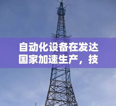 自动化设备在发达国家加速生产，技术与实践