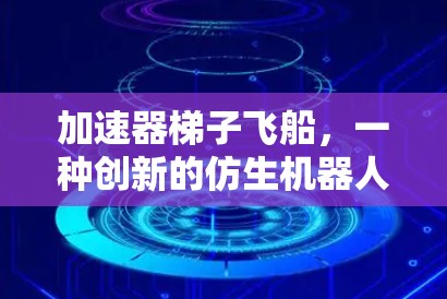 加速器梯子飞船，一种创新的仿生机器人