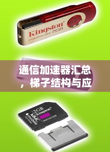 通信加速器汇总，梯子结构与应用