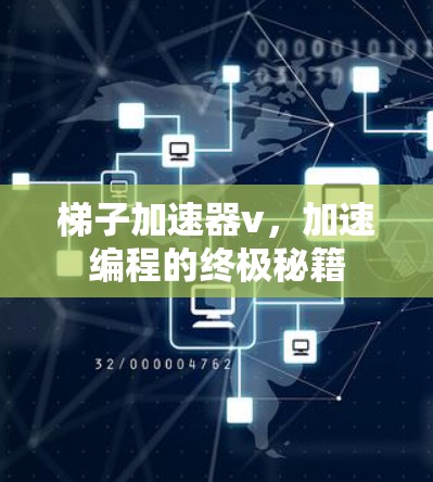 梯子加速器v，加速编程的终极秘籍