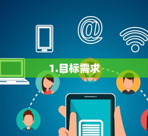 1.目标需求