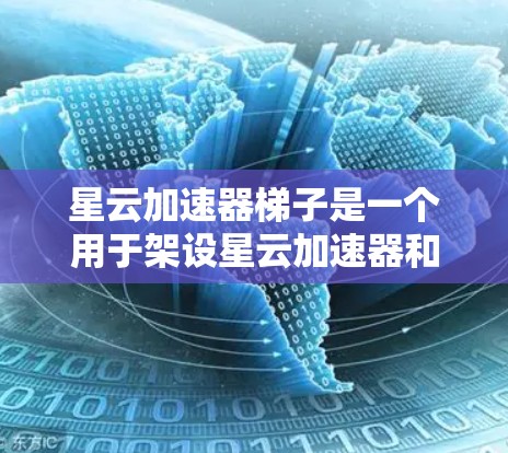 星云加速器梯子是一个用于架设星云加速器和连接设备的结构化设备，主要包括以下组件