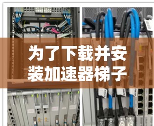 为了下载并安装加速器梯子，请按照以下步骤进行