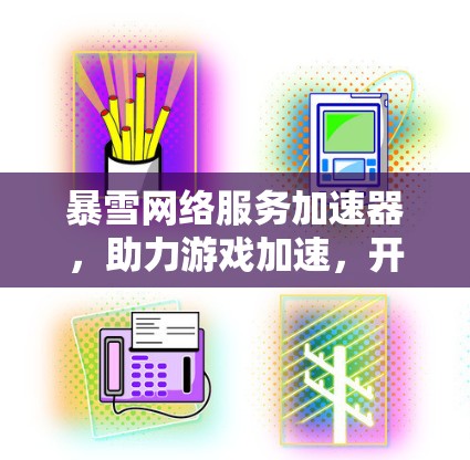 暴雪网络服务加速器，助力游戏加速，开启新世界