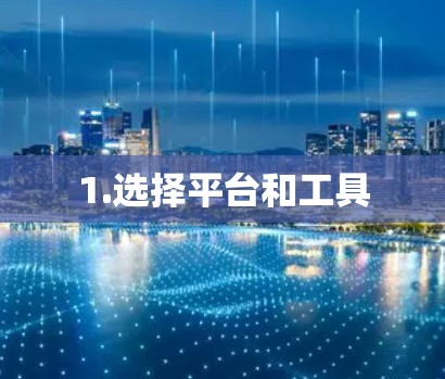 1.选择平台和工具