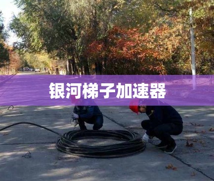 银河梯子加速器