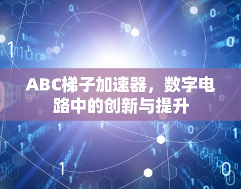 ABC梯子加速器，数字电路中的创新与提升