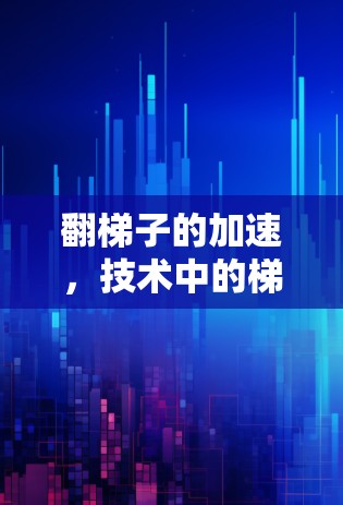 翻梯子的加速，技术中的梯子式进化