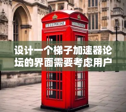 设计一个梯子加速器论坛的界面需要考虑用户的需求，确保功能完善且用户体验良好。以下是一个详细的步骤指南