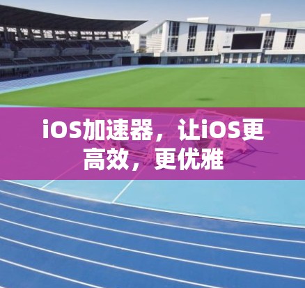 iOS加速器，让iOS更高效，更优雅