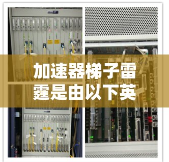 加速器梯子雷霆是由以下英文单词组成的短语