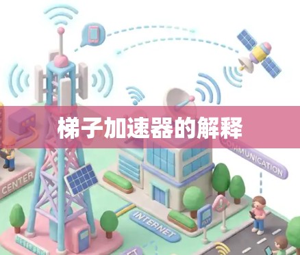梯子加速器的解释