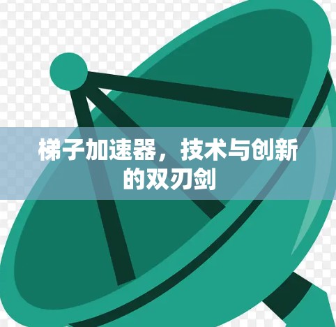 梯子加速器，技术与创新的双刃剑