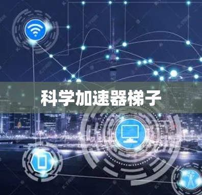 科学加速器梯子