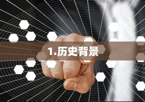 1.历史背景