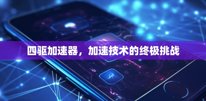 四驱加速器，加速技术的终极挑战