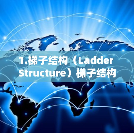 1.梯子结构（Ladder Structure）梯子结构可能指系统通过分层的方式来逐步提升模型的性能。例如，模型在低层梯子上进行初步训练，然后在更高层梯子上进行优化和调整，最终达到更高的性能