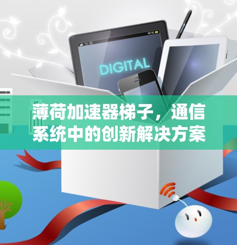 薄荷加速器梯子，通信系统中的创新解决方案