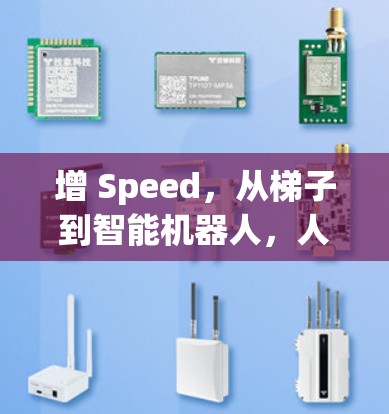增 Speed，从梯子到智能机器人，人类与机器的共生之道