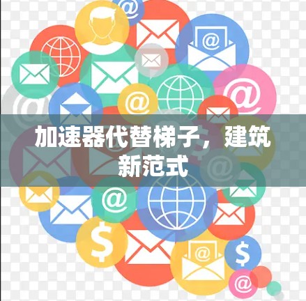 加速器代替梯子，建筑新范式