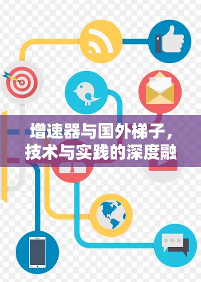 增速器与国外梯子，技术与实践的深度融合