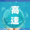 高速梯子加速器是一种复杂的技术概念，涉及多个领域，旨在提升系统的性能和效率。以下是对高速梯子加速器的详细分析和总结