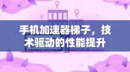 手机加速器梯子，技术驱动的性能提升