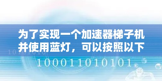 为了实现一个加速器梯子机并使用蓝灯，可以按照以下步骤进行