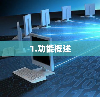 1.功能概述