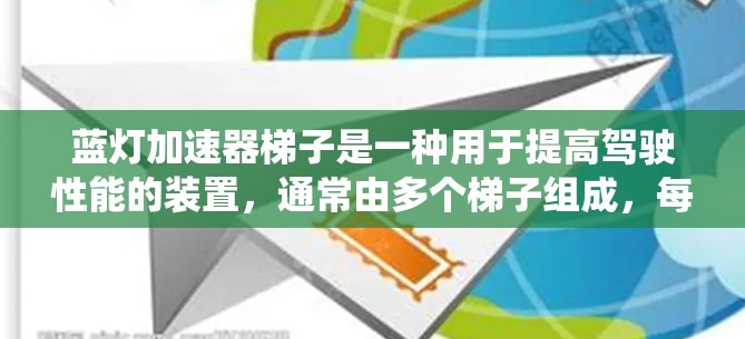 蓝灯加速器梯子是一种用于提高驾驶性能的装置，通常由多个梯子组成，每个梯子连接不同部件，如车体、座椅、转向系统等。以下是对蓝灯加速器梯子的详细分析