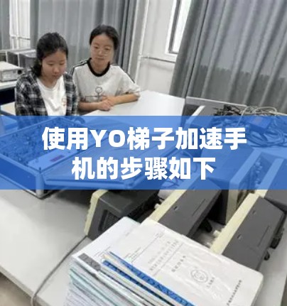 使用YO梯子加速手机的步骤如下